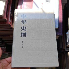 中华史纲