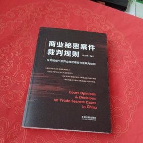 商业秘密案件裁判规则：全面梳理中国商业秘密案件司法裁判规则