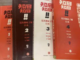 知日!知日！这次彻底了解日本（全套4本）