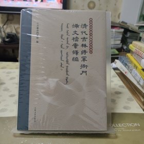 清代吉林将军衙门满文档案译编