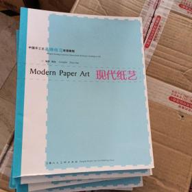 现代纸艺：中国手工艺名师传习双语教程