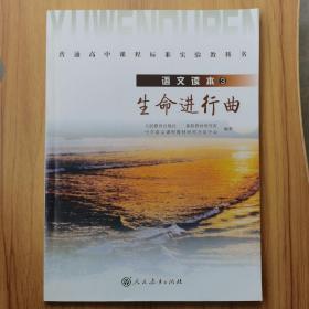 普通高中课程标准实验教科书·高中语文读本3：生命进行曲