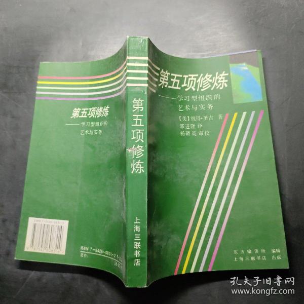 第五项修炼：学习型组织的艺术与实务