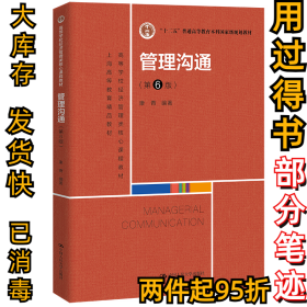 管理沟通(第6版)康青9787300306476中国人民大学出版社2022-06-01