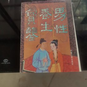 男性养生宝鉴