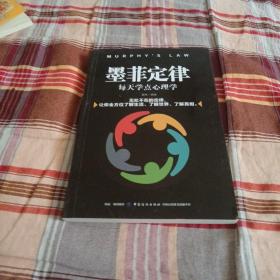 墨菲定律：每天学点心理学