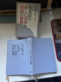 日本语の正しぃ表记と用语の辞典