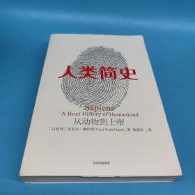 人类简史：从动物到上帝（新版）