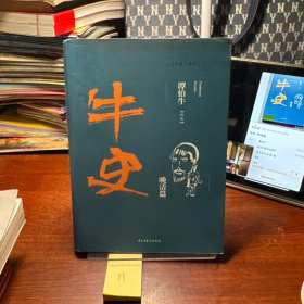 牛史
