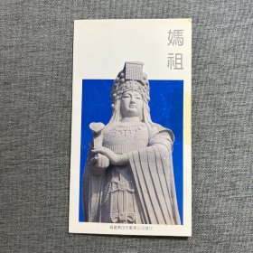 《妈祖》纪念邮票四方连原地邮折 福建 莆田