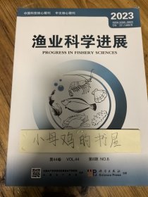g1 《渔业科学进展》2023 第6期 第44卷