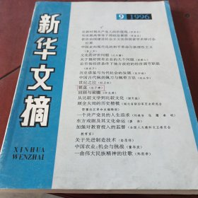 新华文摘1996/9