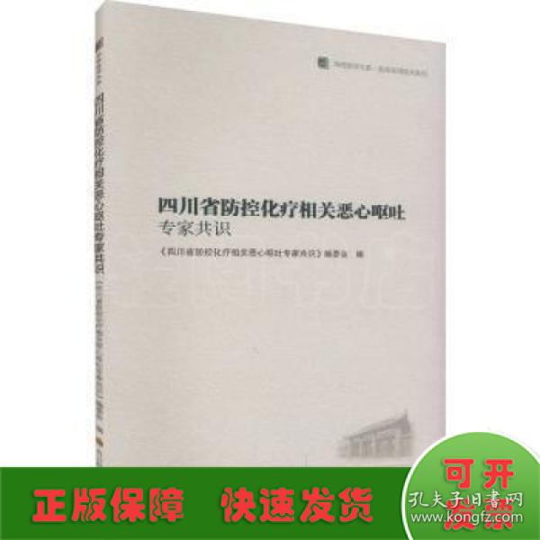 四川省防控化疗相关恶心呕吐专家共识