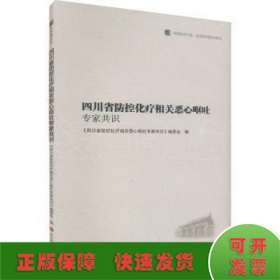 四川省防控化疗相关恶心呕吐专家共识