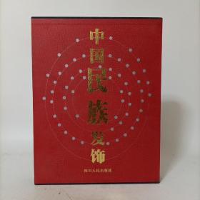 中国民族发饰(精装)带函套