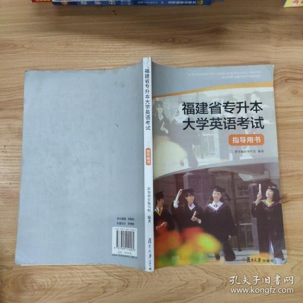 福建省专升本大学英语考试指导用书