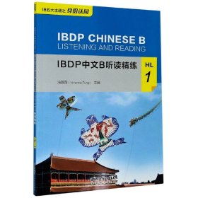 IBDP中文B听读精练HL1