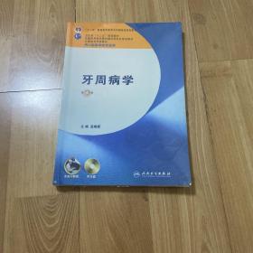 牙周病学（第4版）/卫生部“十二五”规划教材·全国高等医药教材建设研究会规划教材