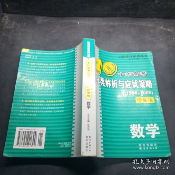 十年高考分类解析与应试策略：2012最新（数学）