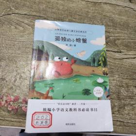 小学语文必读儿童文学名家名作:孤独的小螃蟹
