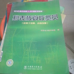 电力行业高技能人才培训系列教材：抄表核算收费员