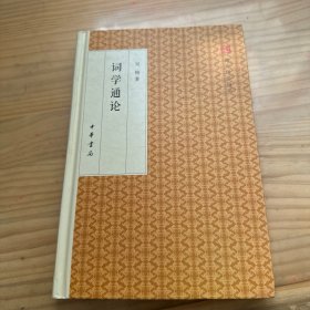 词学通论/跟大师学国学·精装版