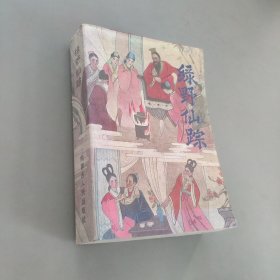 绿野仙踪