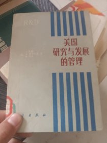 美国研究与发展的管理
