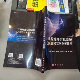 开源地理信息系统QGIS空间分析教程