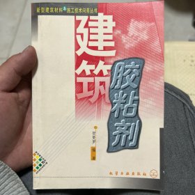 新型建筑材料与施工技术问答丛书--建筑胶粘