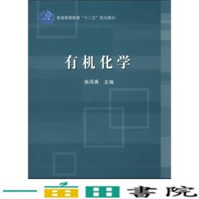 普通高等教育“十二五”规划教材：有机化学