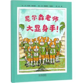 【正版】尼尔森老师大显身手!