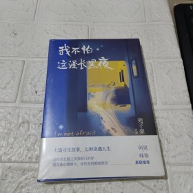 我不怕这漫长黑夜（百万畅销作家苑子豪全新短篇故事集。何炅、韩寒真挚推荐，愿在迷茫的黑暗中，你的坚持都被照亮）未开封