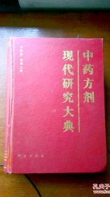 中药方剂现代研究大典(16开精装巨厚本)（全新）