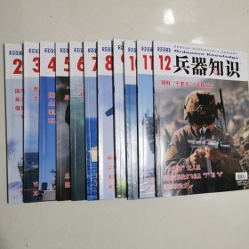 兵器知识 2023年 2-12期 11本合售【每期都有夹页】