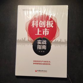 科创板上市实战指南投资理财类书籍