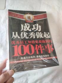 成功从优秀做起：优秀员工知道更要做到的100件事