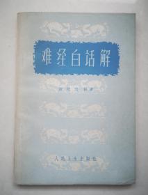 难经白话解（1963年版1印，品好，带原始发票）