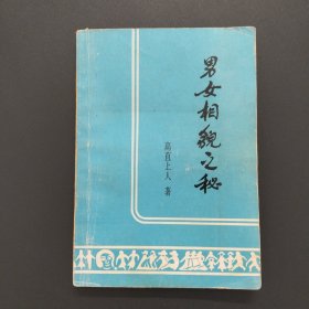 男女相貌之秘【缺空白扉页，实拍现货】
