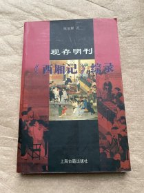 现存明刊《西厢记》综录