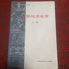 山阳地名故事（山阳县政协文史图书第二十六辑，只有上卷出售）