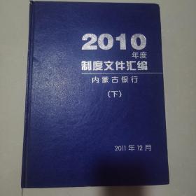 内蒙古银行 2010制度文件汇编 中下