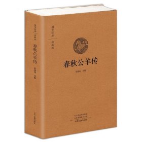 春秋公羊传·国学经典典藏版