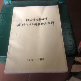 江西省宁都中学建校七十五周年校庆专辑