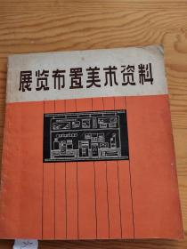 展览布置美术资料，6：29号上