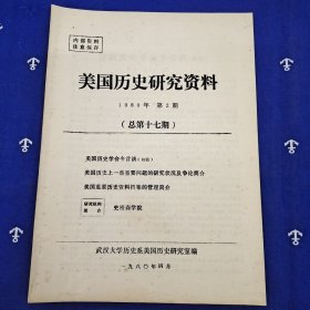 美国历史研究资料（1980年第2期）