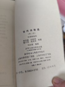 古代诗歌选(第二册)