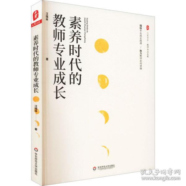 素养时代的教师专业成长 大夏书系