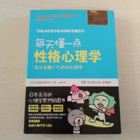 每天懂一点性格心理学