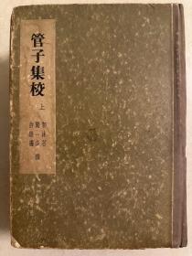 管子集校 上下